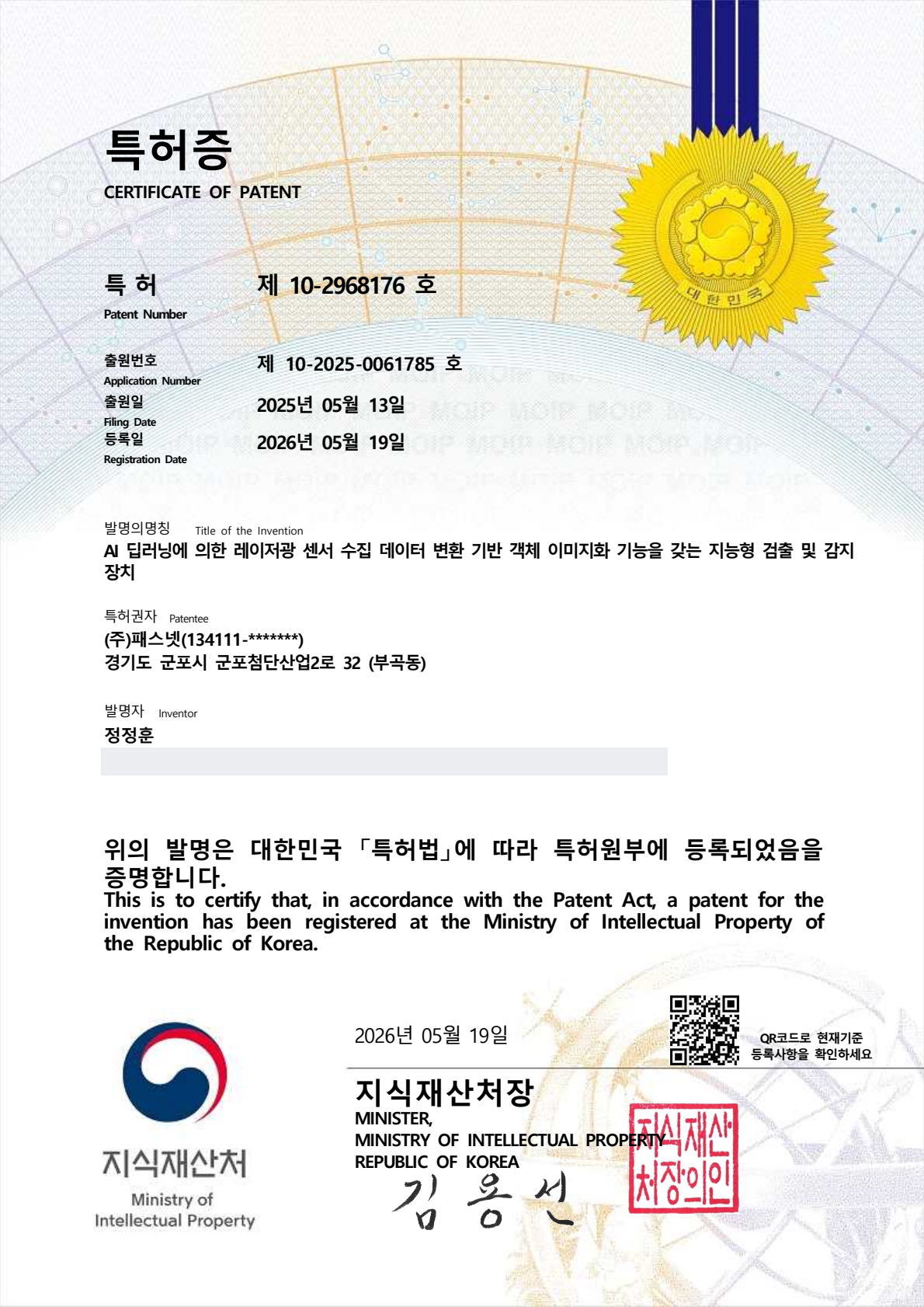 대한민국 특허증 제10-2968176호. 특허권자 주식회사 패스넷, 등록일 2026년 5월 19일. 개인 주소 가림.